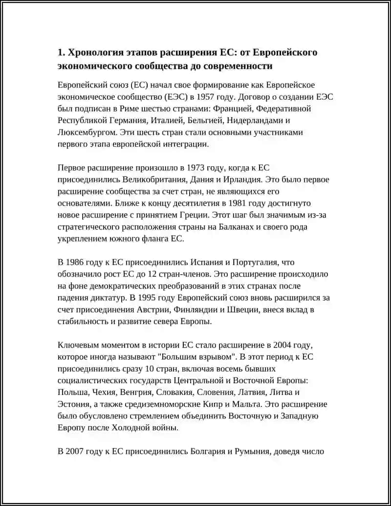 ЭТАПЫ РАСШИРЕНИЯ ЕС: ПРИЧИНЫ, ПОСЛЕДСТВИЯ И ТЕНДЕНЦИИ 4