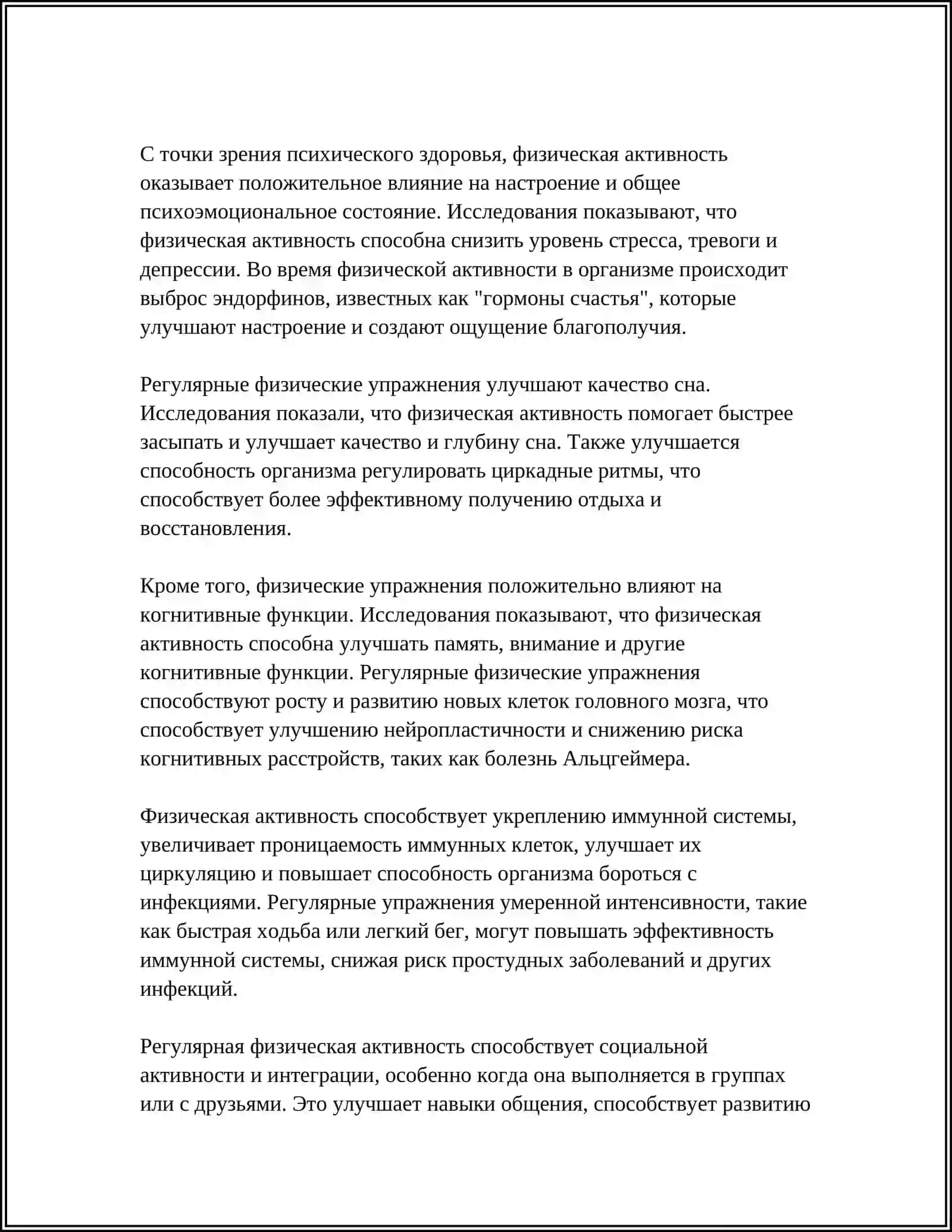 Значение регулярной физической активности для тела и духа 4