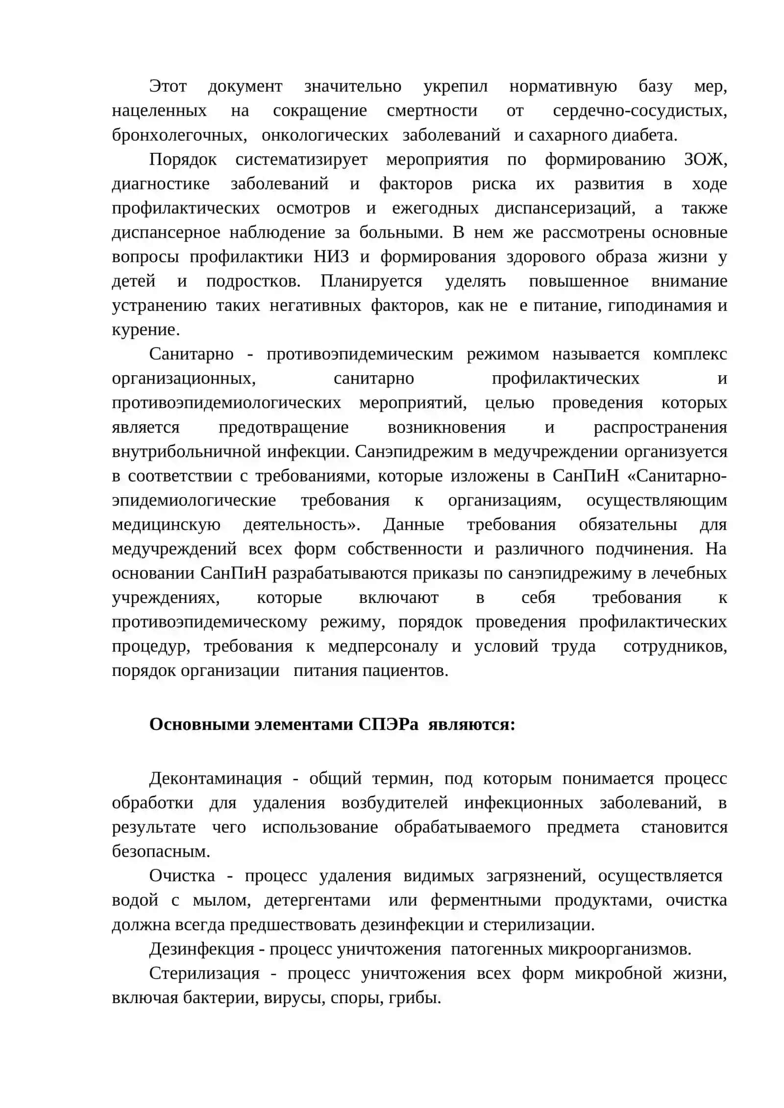 ГИГИЕНИЧЕСКИЕ АСПЕКТЫ ПРОФИЛАКТИКИ ОСНОВНЫХ НЕИНФЕКЦИОННЫХ ЗАБОЛЕВАНИЙ НАСЕЛЕНИЯ РУЗ. ГИГИЕНИЧЕСКИЕ АСПЕКТЫ КОНТРОЛЯ ВЫПОЛНЕНИЯ САНИТАРНО- ЭПИДЕМИОЛОГИЧЕСКОГО РЕЖИМА В ЛПУ 4