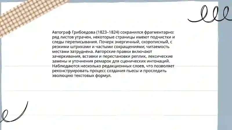 Черновые и авторские рукописи «Горе от ума» 4