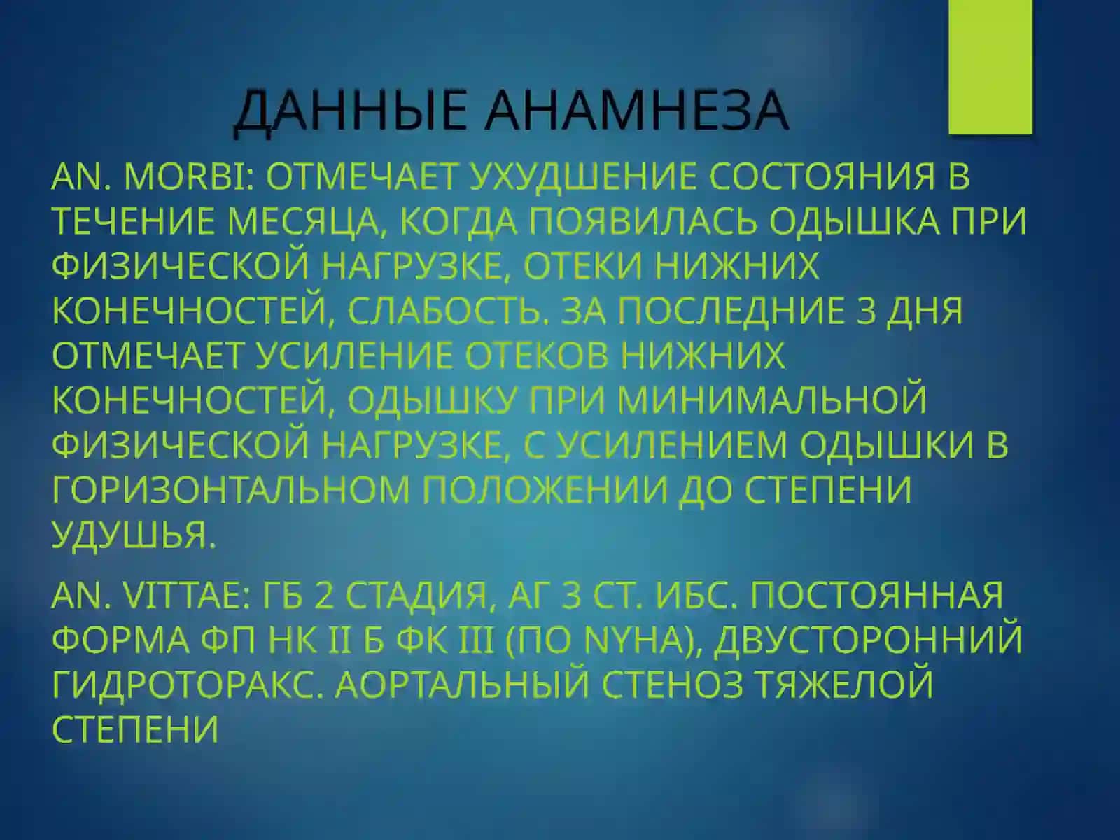 КЛИНИЧЕСКИЙ СЛУЧАЙПАЦИЕНТЯКОВЕНКО НИНА ВАСИЛЬЕВНА 4