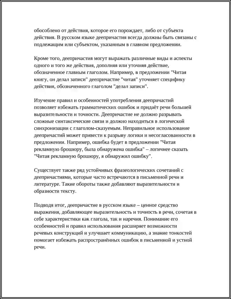 ДЕЕПРИЧАСТИЕ:ОСОБЕННОСТИ И ПРАВИЛА 4