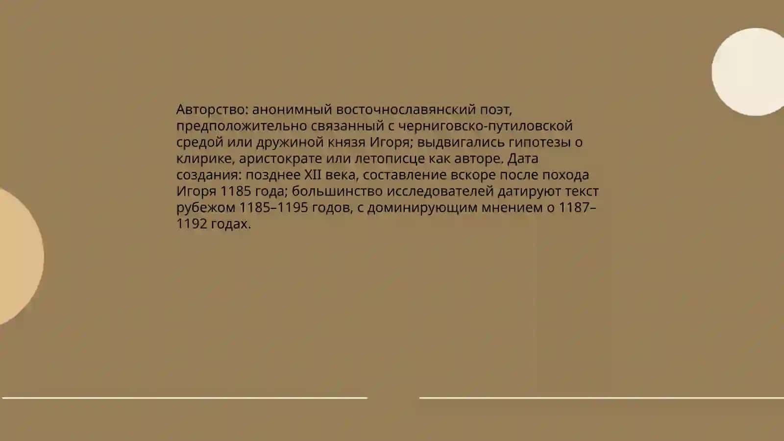 Слово о полку Игореве 4
