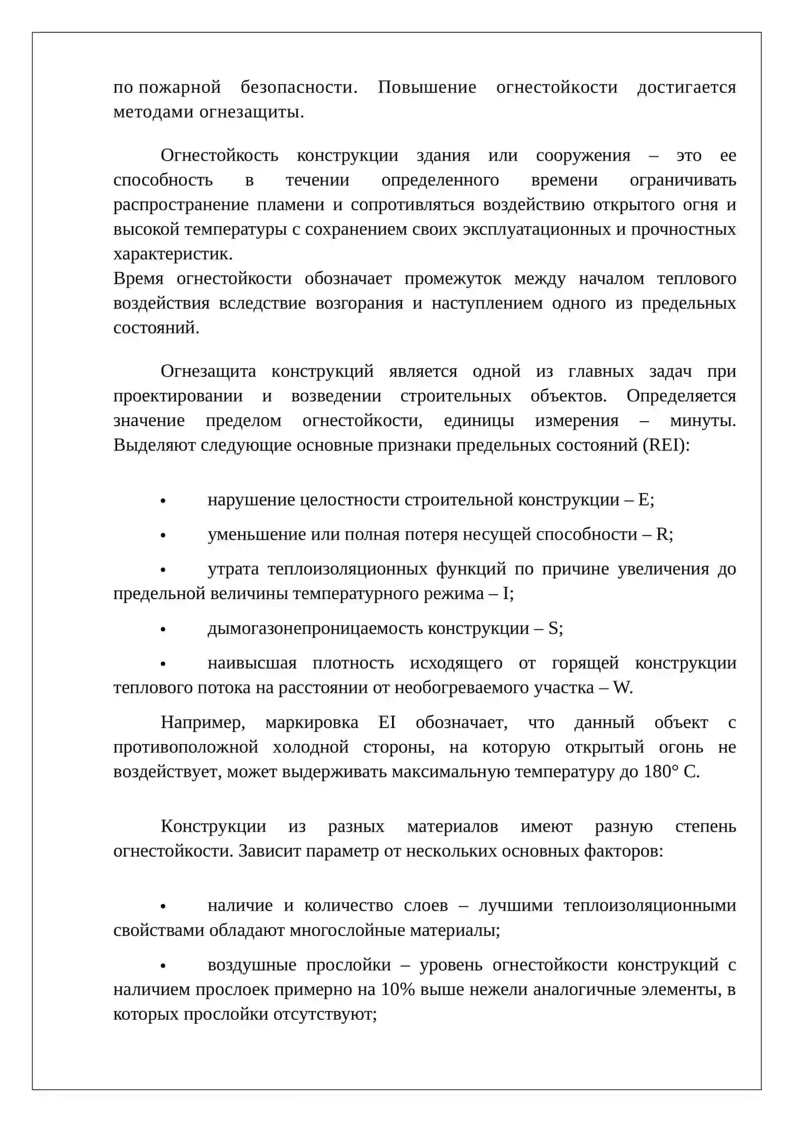 Уровни противопожарной огнестойкости зданий, сооружений и строительных материалов отраслей экономики 4