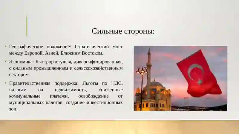 Инвестиционный климат в Турции 4
