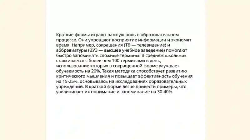 Активные процессы в образовании и употреблении кратких форм 4