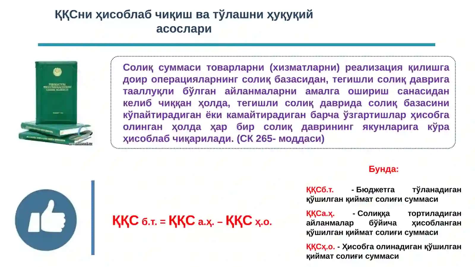 Қўшилган қиймат солиғини ҳисоблаб чиқиш ва тўлаш тартиби 4