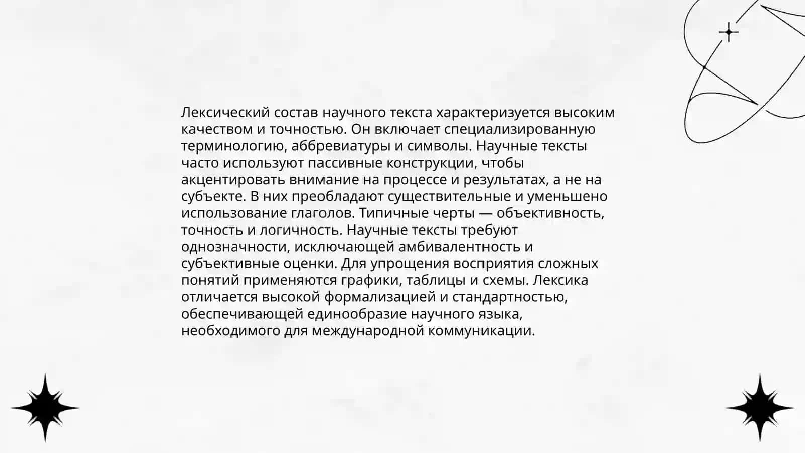 Научный стиль речи 4