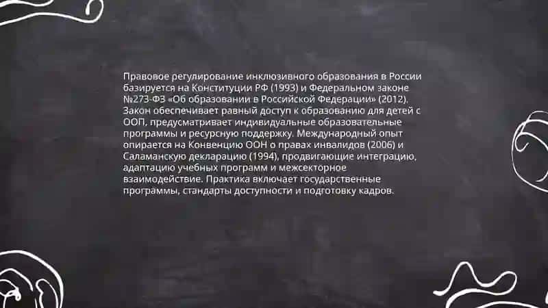 Иклюзивное образование детей с особыми образовательными потребностями как новая образовательная практика 4