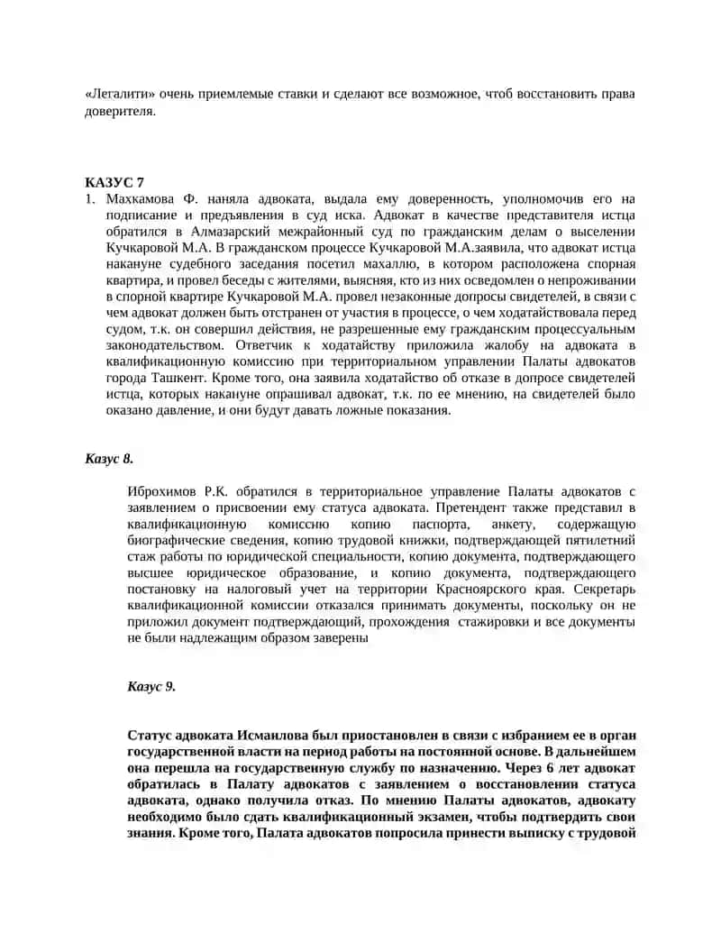 Казусы для итогового контроля весеннего семестра по модулю «Адвокатура» для студентов 4 курса 4