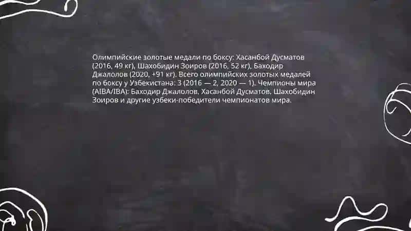 Спорт.Достижения спортсменов Узбекистана на мировой арене 4