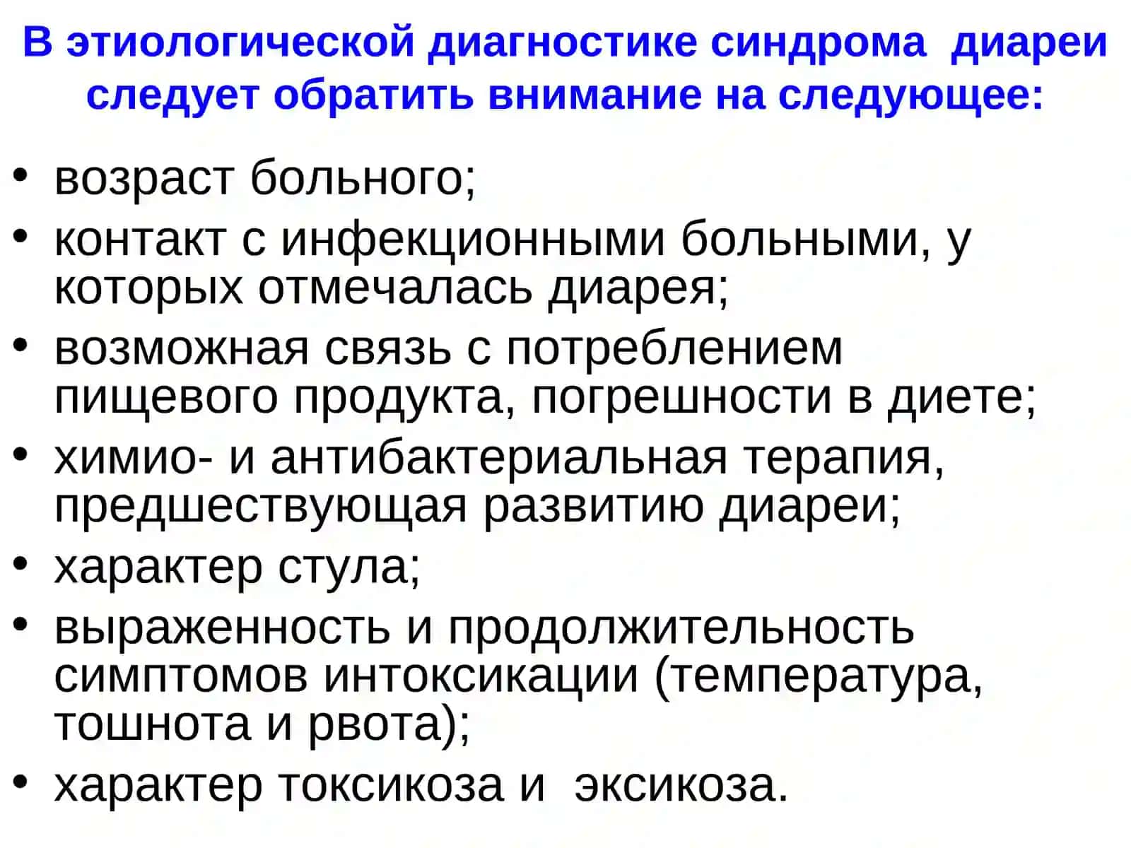 Ранняя и дифференциальная диагностика инфекционных заболеваний с синдромом диареи 4