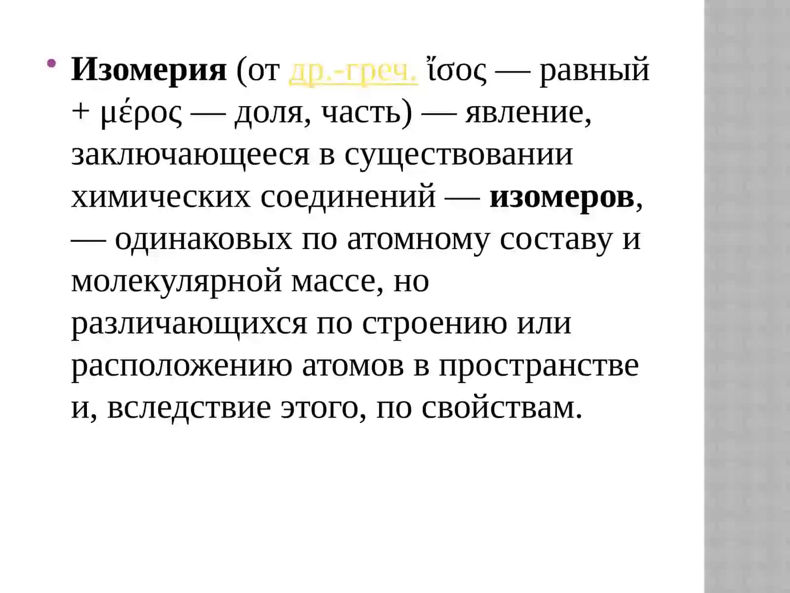 Изомерия и ее виды 4
