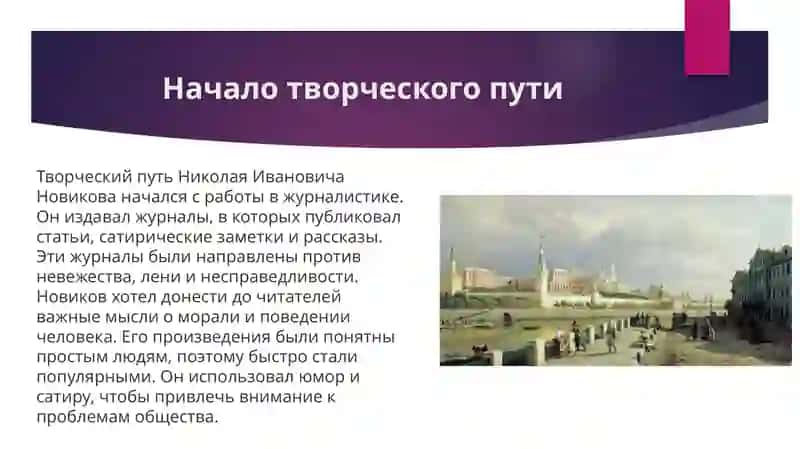Творчество Н. И. Новикова 4