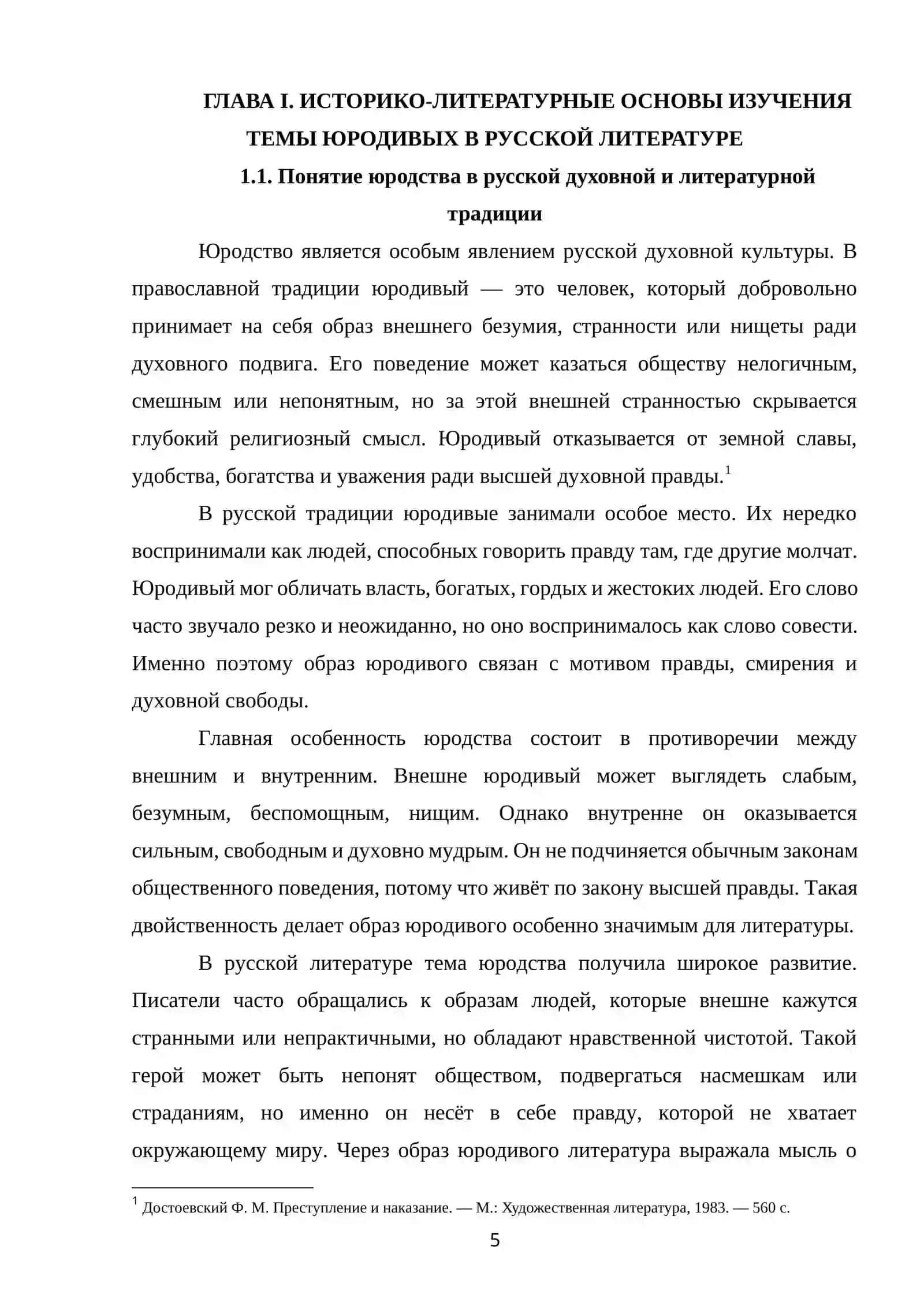 ТЕМА ЮРОДИВЫХ В ТВОРЧЕСТВЕ Ф. М. ДОСТОЕВСКОГО 4