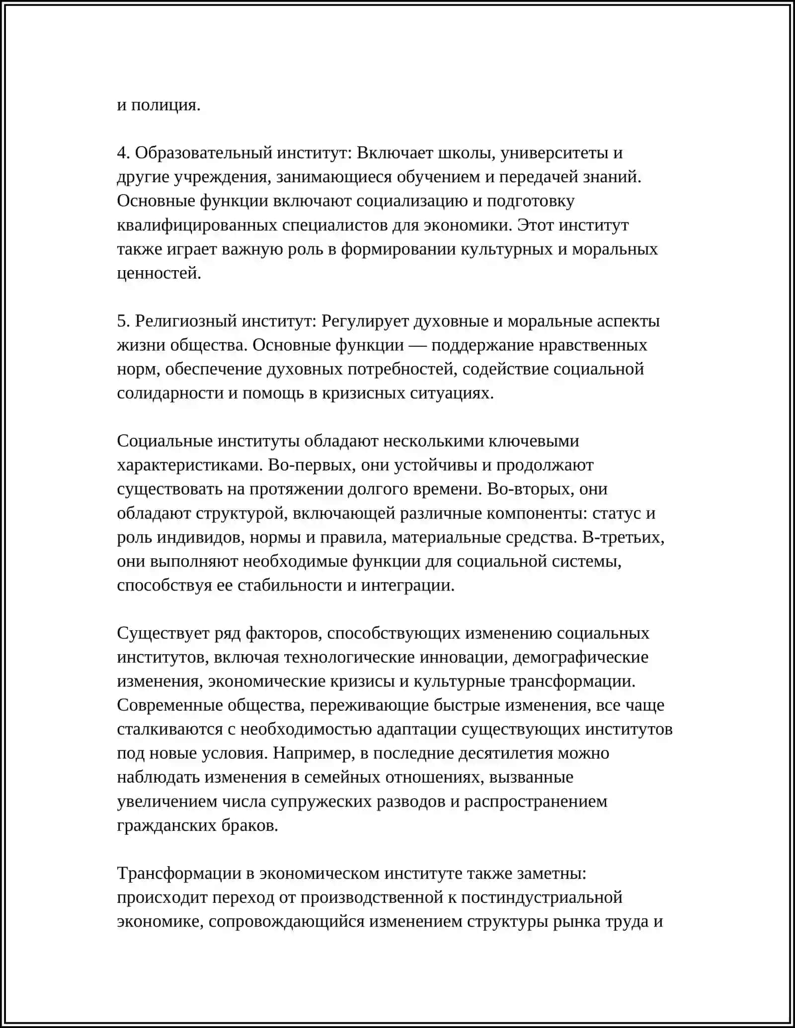 СОЦИАЛЬНЫЙ ИНСТИТУТ, ЕГО ТИПЫ И ФУНКЦИИ 4
