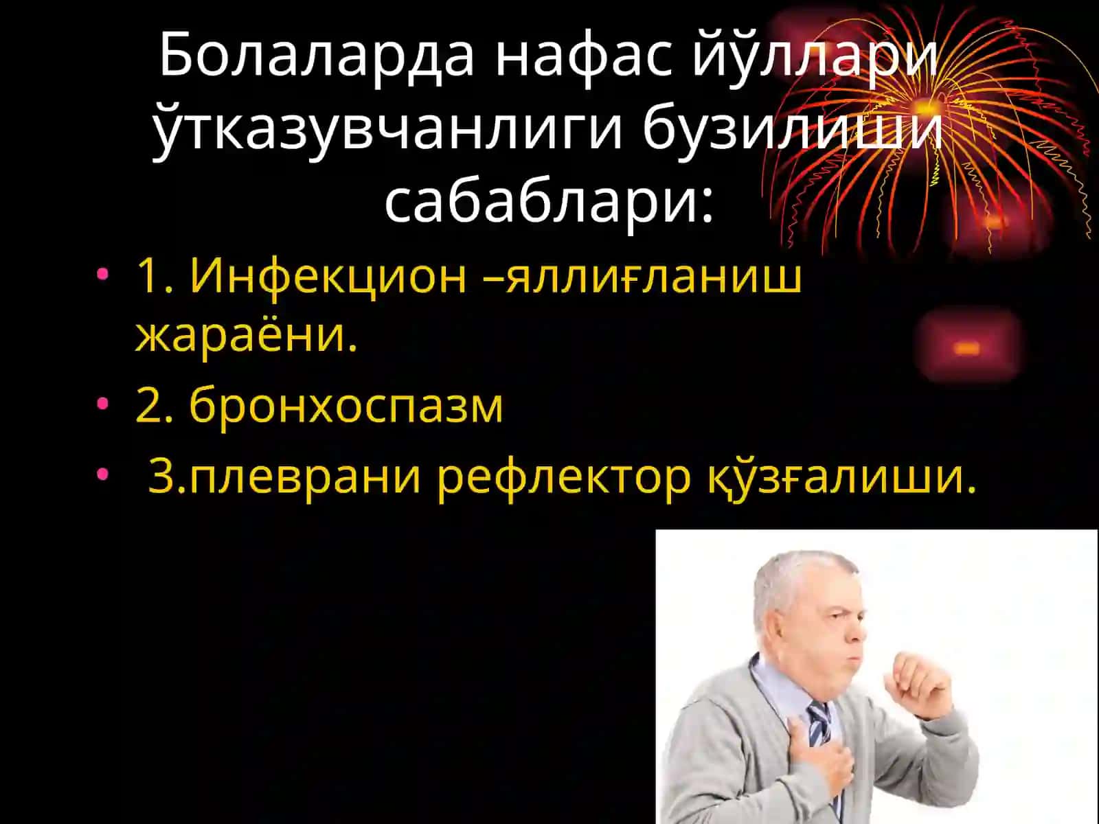 Йутал синдроми 4