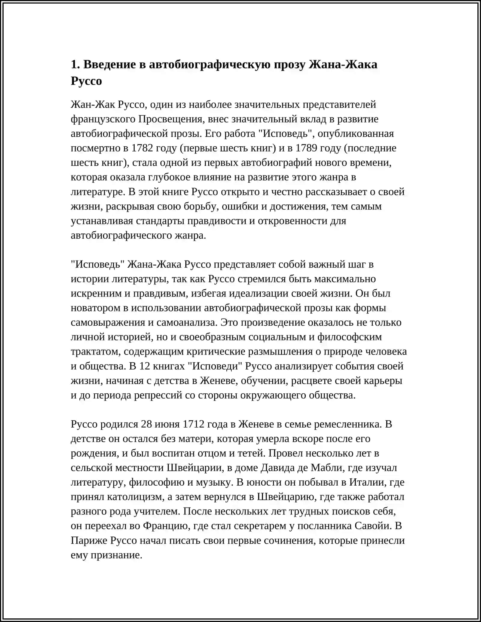 АВТОБИОГРАФИЧЕСКАЯ КНИГА Ж.РУССО ИСПОВЕДЬ 4