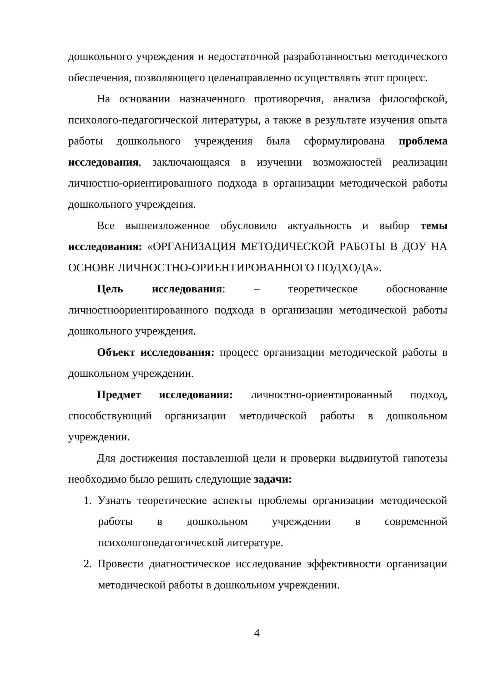 СОДЕРЖАНИЕ И ФУНКЦИИ РАБОТЫ МЕТОДИЧЕСКОГО КАБИНЕТА РАЙОННОГО ОТДЕЛА ДОШКОЛЬНОГО ОБРАЗОВАНИЕ 4