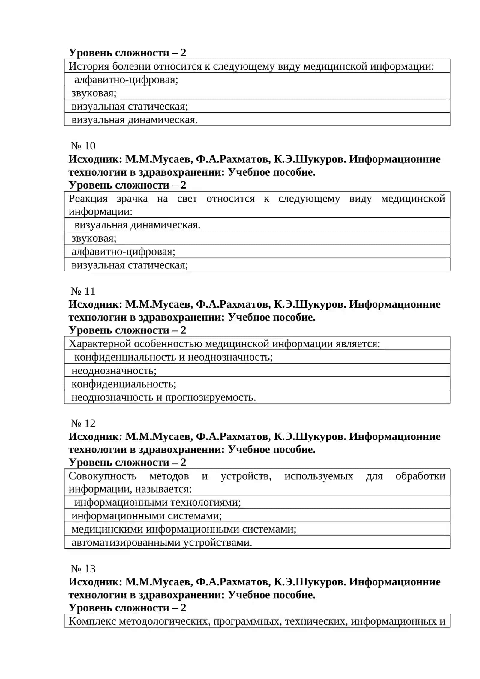 ТЕСТОВЫЕ ВОПРОСЫ ПО ПРЕДМЕТА ИСПОЛЬЗОВАНИЕ КОМПЬЮТЕРНЫХ СИСТЕМ В ЗДРАВОХРАНЕНИИ 4