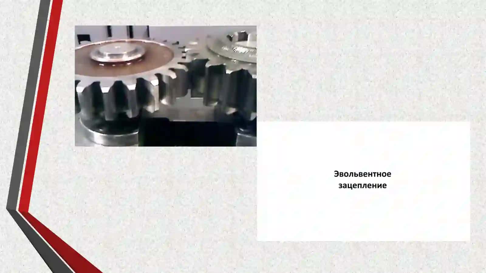 Evolventalitishlig‘ildirakning geometrik parametrlari va uni tayyorlash 4