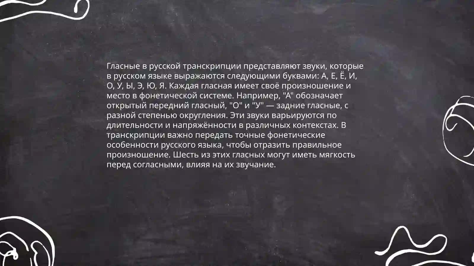 Основы русской фонетической транскрипции 4