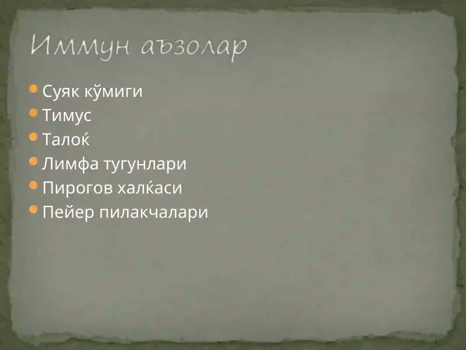 Иммун тизим патофизиологияси 4