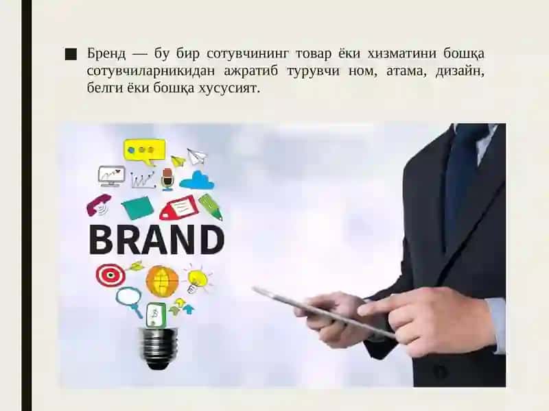 БИЗНЕС СОҲАСИДА БРЕНД СИЁСАТИ 4