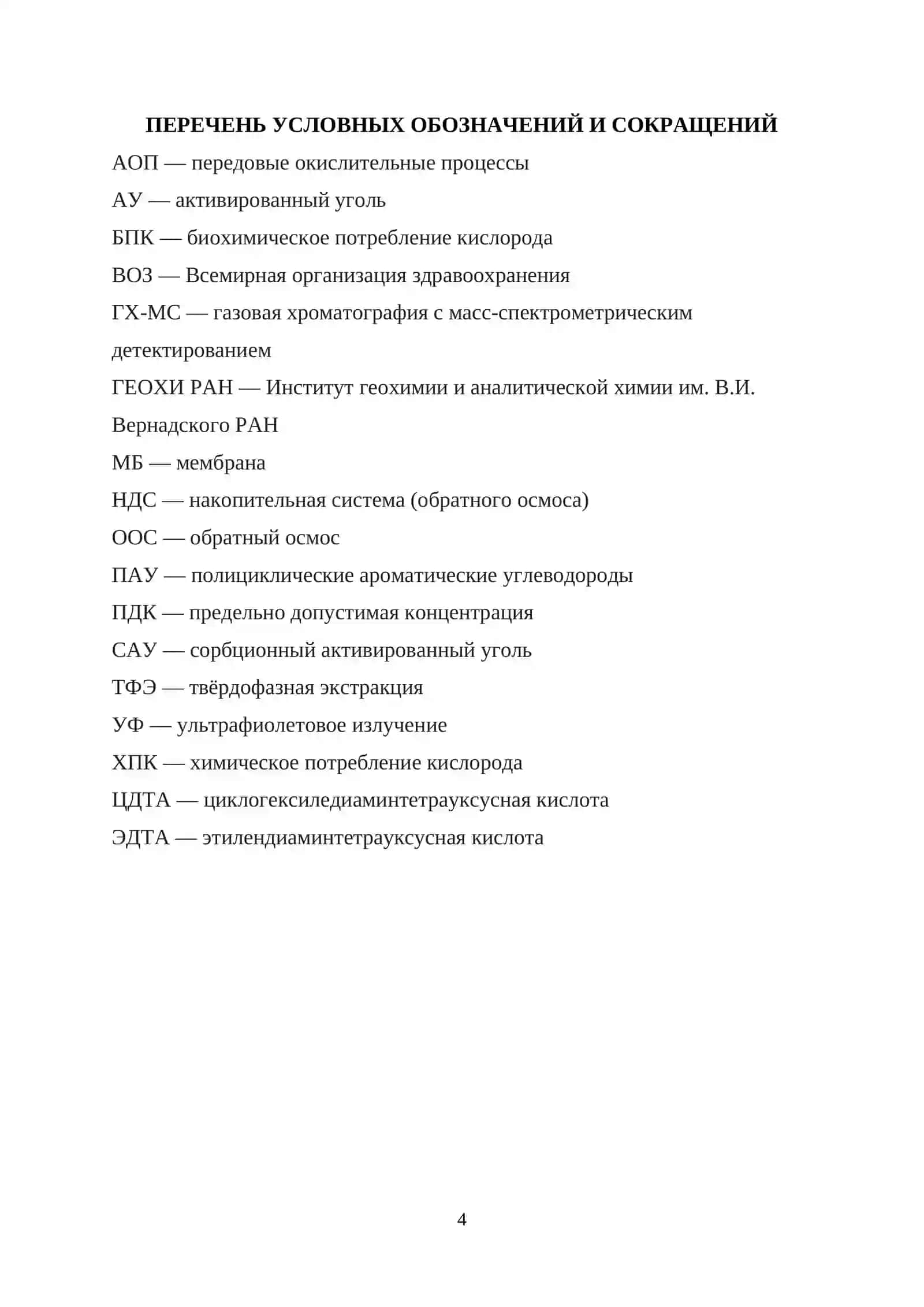 КУРСОВАЯ РАБОТА ПО ТЕМЕ: "Применение передовых окислительных технологий для очистки воды от неорганических загрязнителей" 4