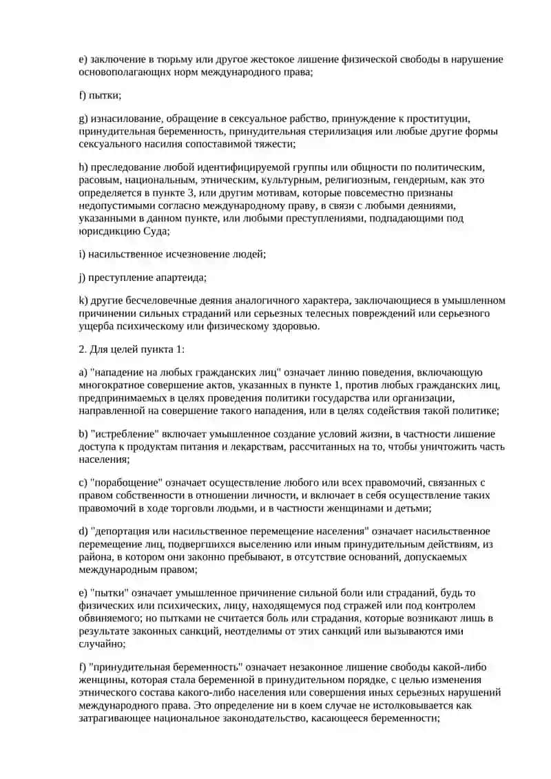 РИМСКИЙ СТАТУТ МЕЖДУНАРОДНОГО УГОЛОВНОГО СУДА 4