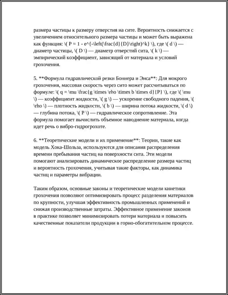 Закон Бека о пропускной способности сит 4