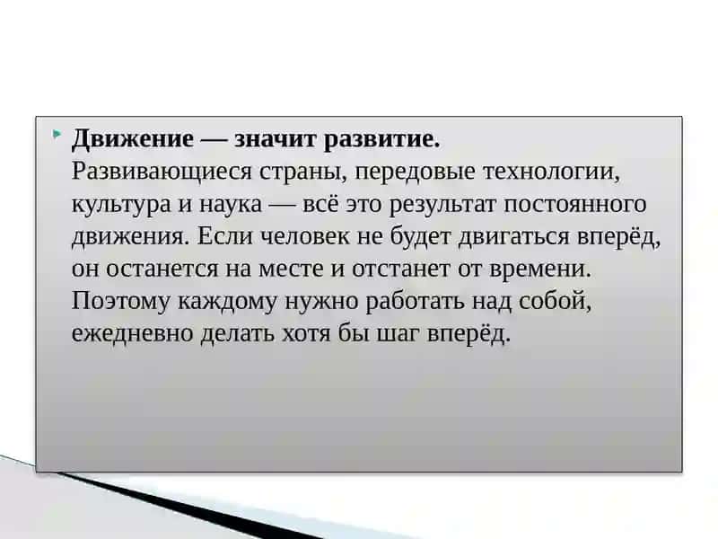 Жизнь — это постоянное движение 4