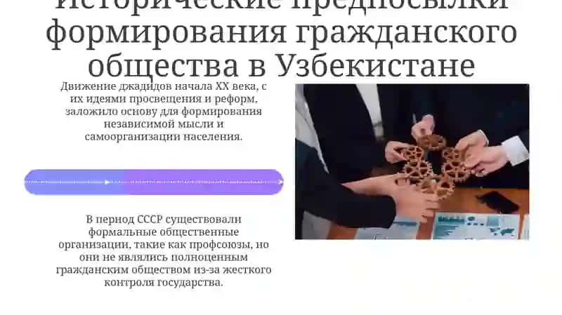Формирование и развитие гражданского общества в Узбекистане 4