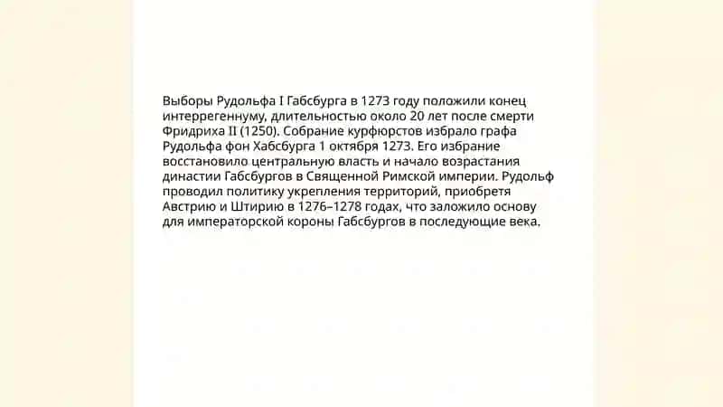 Габсбурги: возвышение династии и приобретение императорской короны 4