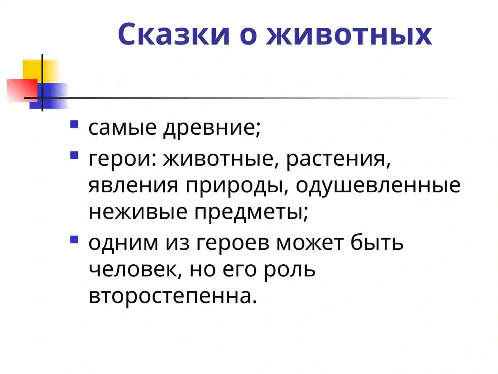 Сказка как жанр художественного стиля речи 4
