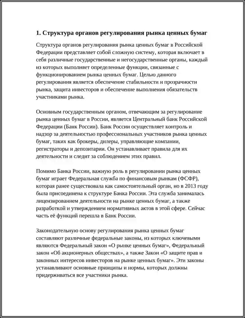 МЕХАНИЗМЫ РЕГУЛИРОВАНИЯ РЫНКА ЦЕННЫХ БУМАГ И ЕГО СТРУКТУРА 4