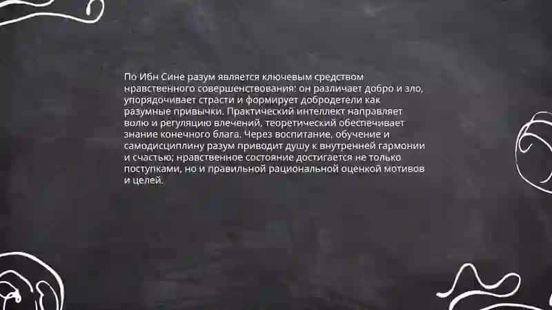 Этические идеи в философии Ибн Сины 4