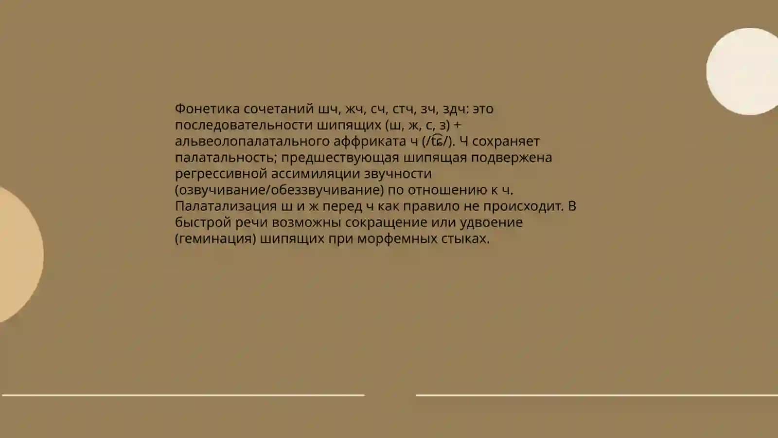 Буква Щ и сочетание шч,жч, сч, стч, зч, здч 4