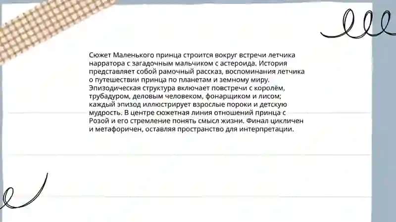 Маленький принц 4