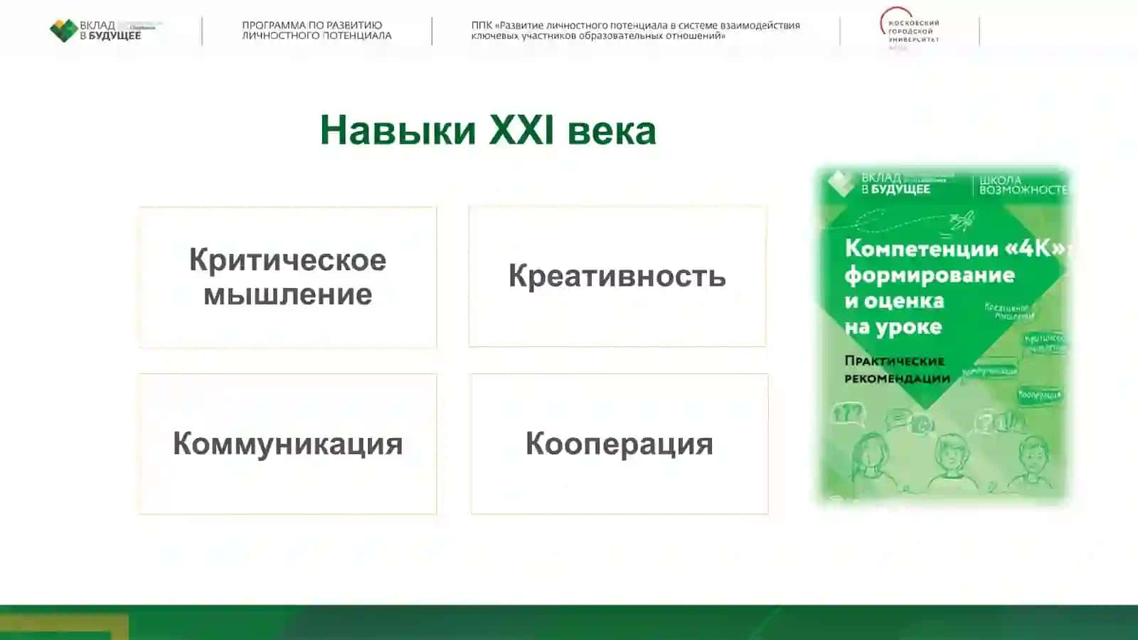 Развитие компетенций 4 «К» на современном уроке 4