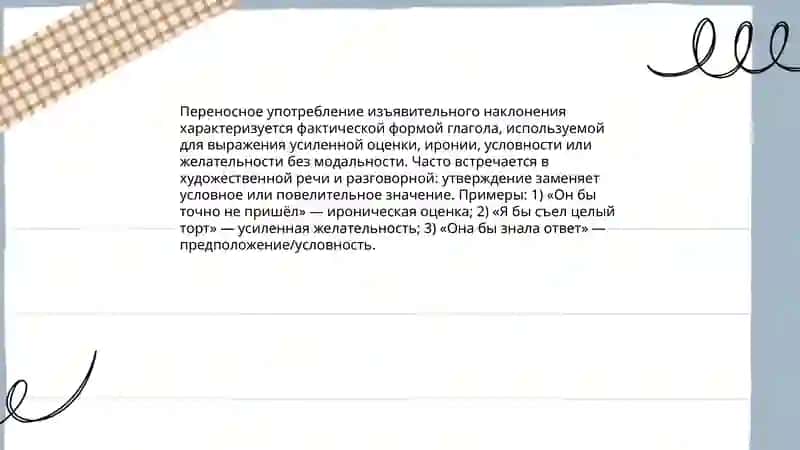 Особенности переносного употребления форм наклонения глагола 4
