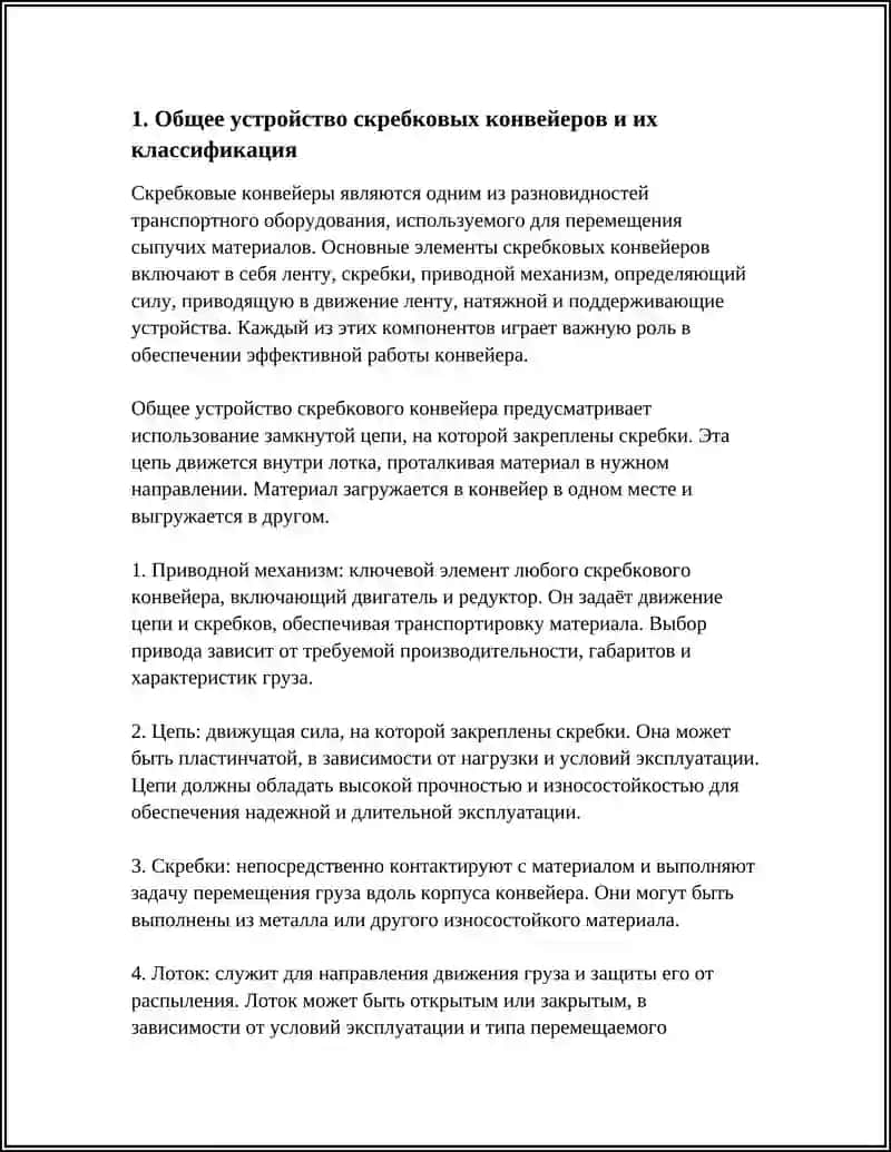 КОНСТРУКЦИЯ И РАСЧЁТ СКРЕБКОВЫХ КОНВЕЙЕРОВ 4