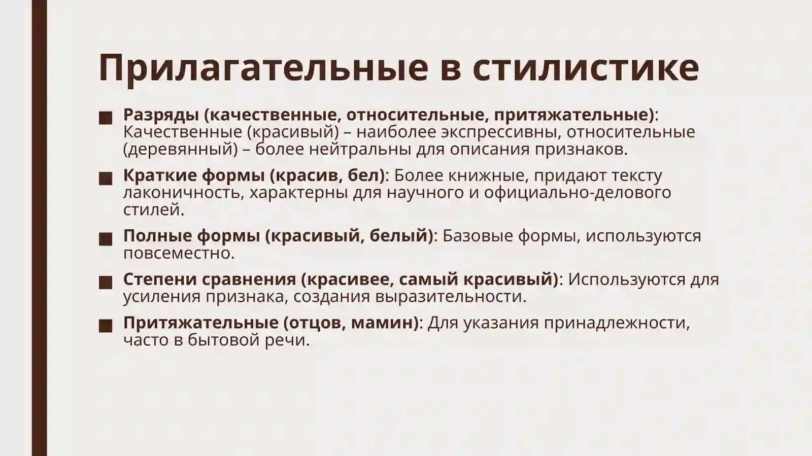 Морфологическая стилистика: существительное, прилагательное 4