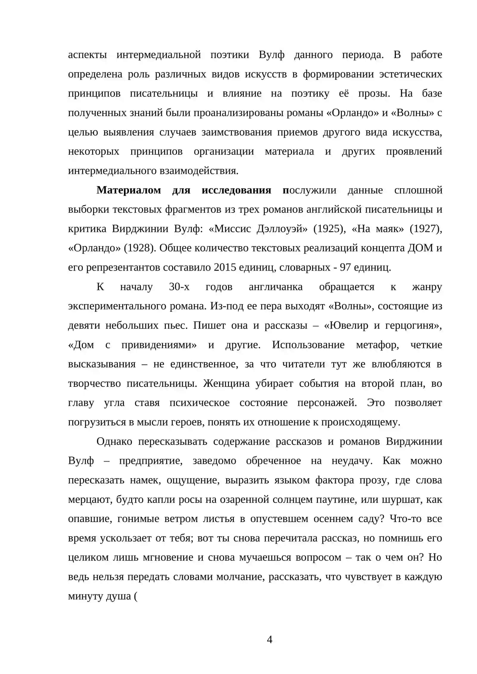 Особенности организации повествования в романах Вирджинии Вульф 4
