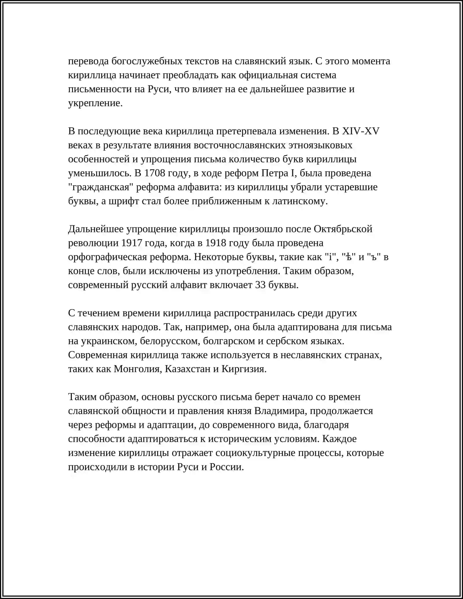 РУССКОЕ ПИСЬМО И ЕГО ЭВОЛЮЦИЯ 4