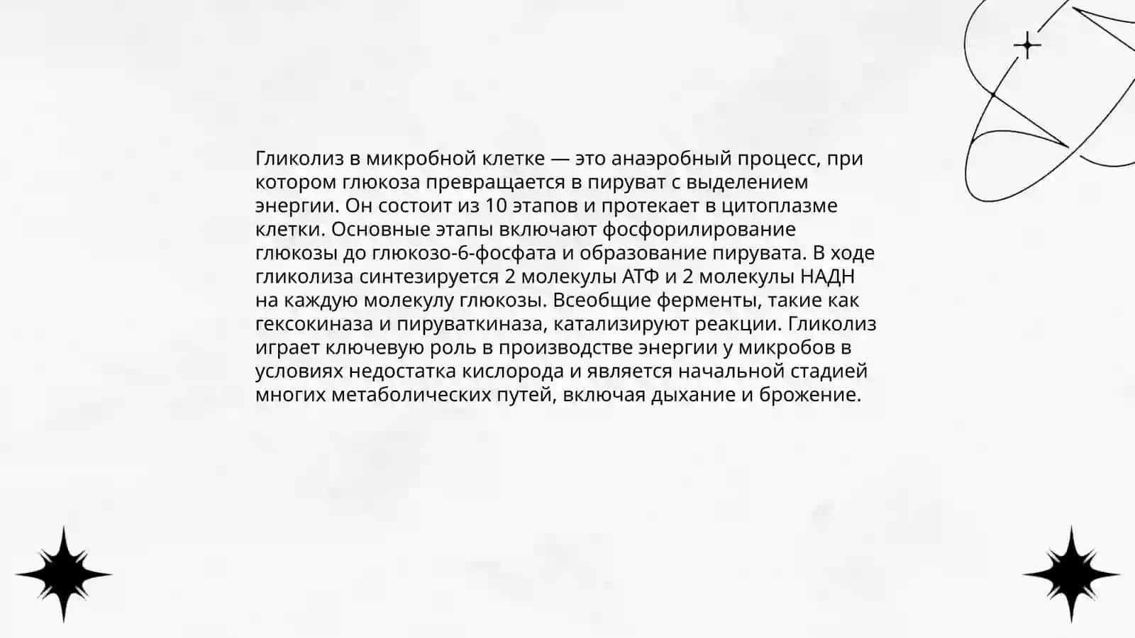 Катаболический метаболизм: производство энергии микробной клеткой 4