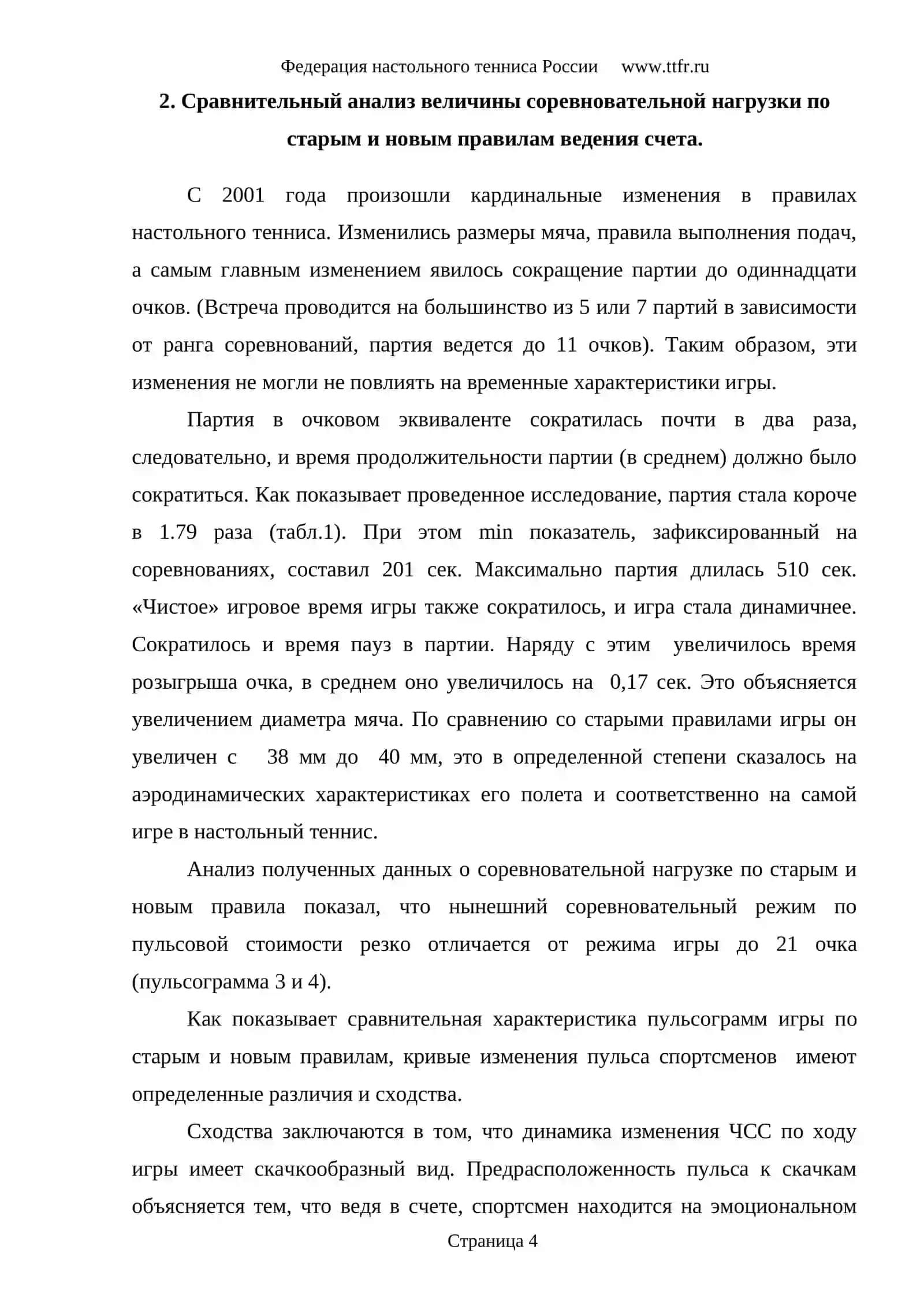 Динамика частоты сердечных сокращений в спортивной деятельности теннисиста 4