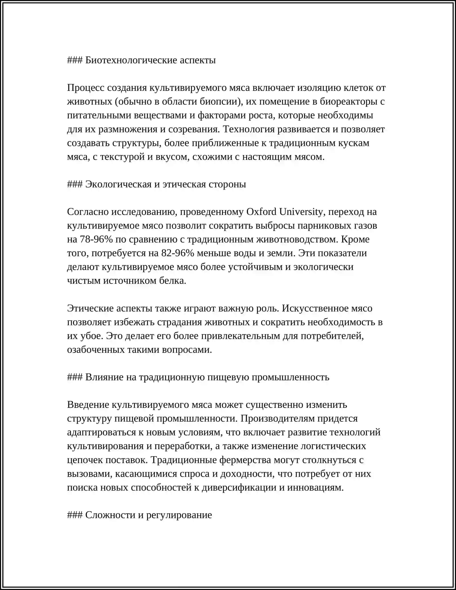 ИСКУССТВЕННЫЕ ПРОДУКТЫ ПИТАНИЯ В XXI ВЕКЕ 4
