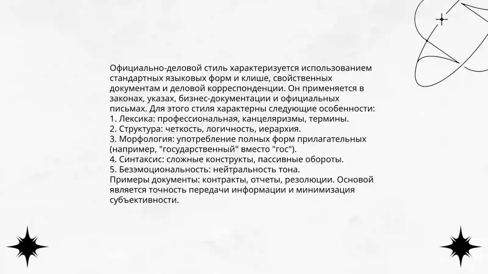 Стили речи 4