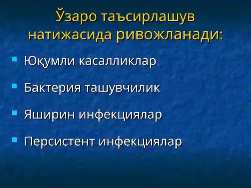 Инфекция 4